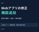 Webアプリの不具合修正・機能追加をします AIで作ったアプリも、原因確認から修正・動作確認まで イメージ1