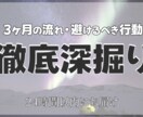 3ヶ月の流れ・避けるべき行動まで徹底深掘りします 今からできる具体的な行動3つもお伝えします イメージ1