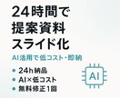 24時間で提案資料スライドにします 困ったときの即納！ご相談ください イメージ1