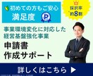 1枠∥経営基盤強化事業の申請書を作成します 【ココナラNo1】短納期・高品質で個人／法人の採択実績多数 イメージ1
