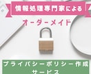 信頼性のあるプライバシーポリシーを作成します 希少なトリプルライセンスを有する専門家によるオーダーメイド イメージ1
