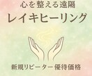 絶対的癒し〜遠隔レイキヒーリングします 実績多数のヒーラー占い師です^^ イメージ1