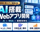AI搭載Webアプリ・業務効率化ツールを作ります 問い合わせ・文章作成・社内Q&Aを、使えるAIツールに イメージ1