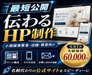 最短公開｜小規模事業者向けホームページを制作します 名刺代わりになる大切な公式HP 問い合わせ導線まで整えます イメージ1