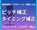 絶対音感で自然なピッチ・タイミング補正を行います 音大卒のプロが、あなたの歌をナチュラルに補正します！ イメージ1