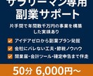 サラリーマン専用！副業スタート伴走コンサル｜します 副業アイデアゼロでもOK！副業の流れを掴み完全サポート。 イメージ1