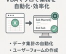 Excel自動化｜VBAで業務効率化ます 面倒な日常業務をVBAで自動化！ イメージ1