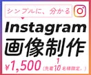 Instagram投稿テンプレ・画像作成します フィード投稿テンプレート対応◎ イメージ1