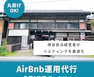 月3万！airbnb（エアビー）の運用代行をします 現役スーパーホスト兼Webマーケターが対応する丸投げ運用代行 イメージ1