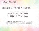 継続プラン | オンライン秘書がサポートいたします 年中無休！想いに寄り添い、共に走るアシスタント イメージ6