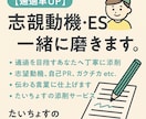 志望動機・ESを一緒に磨きます ガチ添削×ふんわり応援のWサポート イメージ1