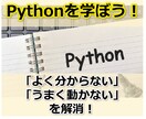 丁寧なサポートで、Pythonの習得お手伝いします コード作製も承ります！お気軽にご相談ください！ イメージ2