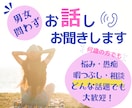 誰かに話を聞いてほしい！あなたのお話しお聞きします どんな話題でもOK！年齢、性別問わず、気持ちに寄り添います。 イメージ1
