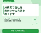 AI検索で自社を表示させる方法を教えます ChatGPT・Perplexityに自社を推薦させる戦略 イメージ1