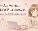 しんどい気持ち優しく受け止めます 恋愛・仕事・人間関係の悩みに寄り添います＊ イメージ2
