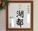 世界にひとつだけの命名書書かせていただきます 字の温かさを感じていただきたいです。 イメージ1