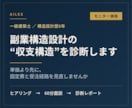 一級建築士が副業構造設計の収支構造を診断します 単価より先に、固定費と受注経路を見直しませんか イメージ1
