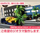 トミカやミニカーなどに合わせたジオラマ製作します あなたのミニチュアの世界にもうひと手間 イメージ1