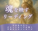 タロット｜恋愛・仕事・人間関係・運勢を占います ～初めての方やリピーターも気軽に♪ 24時間以内にお届け～ イメージ1