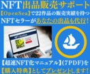 OpenSeaのNFT出品販売を全力サポートします 【購入特典】22出品中のNFTセラーがマニュアルプレゼント! イメージ1