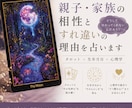 親子・家族の「すれ違い」を占います タロット× 生年月日から見る個性・行動傾向× 心理学 イメージ1