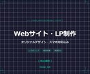 Webサイト・LPをイチから制作します 個人事業主・小規模ビジネス向け|スマホ+WP対応可 イメージ1