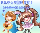 ゆるかわなミニキャラ描きます アイコン、グッズ、スタンプなどにいかがですか？ イメージ1