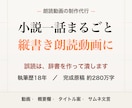 小説一話を縦書き明朝の朗読動画にします 人名も地名も、辞書に登録してから読ませます イメージ1