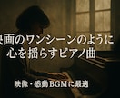映画のワンシーンのようなピアノ曲作ってます 映像が生きる、心を動かすピアノ イメージ1