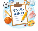 習い事向け！保護者対応やお知らせテンプレ作ります 現場経験20年以上の現役コーチが作成します イメージ1