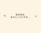 電話相談の出品のお悩みなど☘️優しくお答えます トラブル回避・待機時間・準備のコツ✨あなたの不安を減らします イメージ2