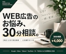 Web広告のお悩みを30分で一緒に整理します 現役広告代理店勤務｜広告業界約10年・主要媒体対応 イメージ1