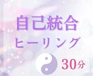 初回価格☆自己統合ヒーリングを30分間します 軽やかに生きやすく☆在りのままの自分を愛せる☆自分軸になる☆ イメージ1