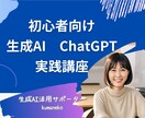 生成AI初心者さん｜使い方・プロンプト習得できます 今ならまだ間に合う！ChatGPTを活用していきましょう！ イメージ1