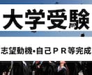 0から完成大学受験•中学•小学校•高校願書届けます 合格多数•最短1日•部門1位●大学中学小学校志望動機自己PR イメージ1