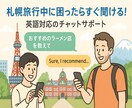 札幌観光をチャットでサポート(英語可)します 旅行中の困ったを札幌から英語でお助け！ イメージ1