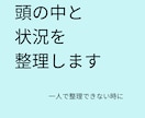 頭の中と状況を整理します 一人で整理できない時の壁打ち相手です イメージ1
