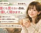 誰にも言えない愚痴、聞きます。否定せず受け止めます 秘密守ります。安心して話してね！ イメージ1