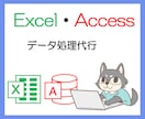 エクセル/Excelデータ処理代行します 多忙・苦手な方、データ処理・VBA対応できます イメージ1