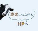 想いと強みを理解し、成果につながるHPを制作します 成果の向上と、今後の発信と仕事の土台を整えます。 イメージ5