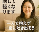 職場、人間関係の心のモヤモヤを一緒に晴らします 一人で抱えず一緒に吐き出そう友達感覚で話して下さい！ イメージ4