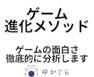 ゲーム進化メソッドであなたのゲームを発展させます ――ゲームの構造を徹底的に分析、強みや弱みを明らかに！ イメージ1