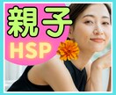 親との関係にお悩みのHSPさんへ♢ご相談に乗ります 非HSPの親/毒親/過保護/過干渉でお悩みのHSPさんへ イメージ1