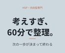 HSP・内向型のモヤモヤ、60分で整理します 話して終わりにしない。次の一歩が決まって終わる60分 イメージ1