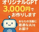 あなた専用のカスタムGPTを3000円で作成します ニーズに沿ったGPTs作成！XでGPTs無料配布の実績多数！ イメージ1