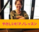 大人初心者向けやさしいピアノレッスン致します できないところも一緒にゆっくり進めます イメージ1