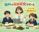 理科自由研究のアイデアを一緒に考えます ～多数受賞歴ありの元理科教師があなたのアイデア形にします！ イメージ1
