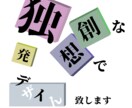 あなただけのオリジナルロゴデザイン作成致します 独創的な発想で他には無いデザインをあなたに提供致します イメージ1