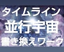 SAタイムラインと並行宇宙書き換えワークします 結婚◆豊かさ◆仕事◆望むパラレルワールドにシフトする イメージ1