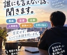 どんな話しでも否定せずに聞きます 愚痴・恋愛・仕事の悩み、何でも話してください イメージ1
